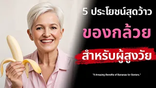 ทำไมกล้วยถึงช่วยให้มีพลังงานเร็วและคงอยู่ได้นาน?