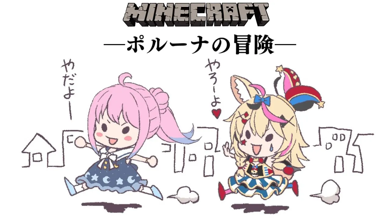 【 Minecraft 】#ポルーナ の冒険が始まる…のら？！【姫森ルーナ/ホロライブ】