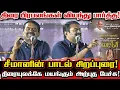 Download Lagu சீமான் குரலில் இசைஞானி இளையராஜா பாடல் சிறப்புரை! திரை மேடையில் வியக்கும் பேச்சு! Seeman Ilaiyaraja