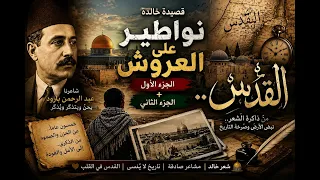 خمسون عاما والنواطير على العروش قصيدة لشاعر المقاومة عبد الرحمن بارود دندنها