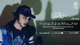 أرح قلبك وانعزل عن الدنيا نصف ساعة كلها راحة القارئ حمزة بوديب 