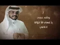 احمد ال شملان - يلعب على كيفه (حصريا) 2024 (Original)