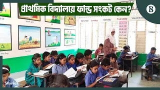 বেতনের টাকায় স্কুলের খরচ চালাচ্ছেন প্রাথমিক বিদ্যালয়ের শিক্ষকরা? | The Business Standard