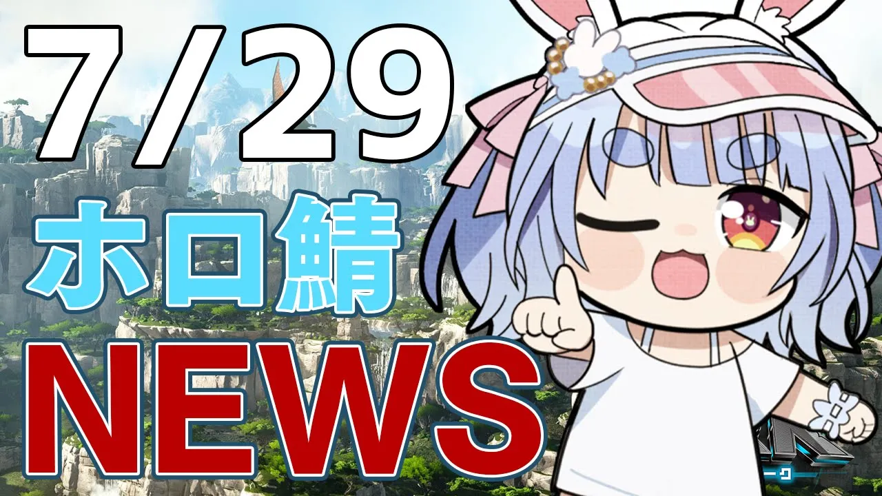 【＃ホロARK】7/29 ホロ鯖ニュース【ホロライブ/兎田ぺこら】