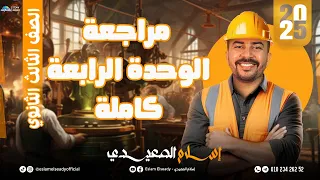 شرح مكثف الوحدة الرابعه في الجغرافيا للصف الثالث الثانوي إسلام الصعيدي 2025 