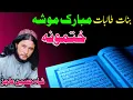 Download Lagu Khatm Ul Quran Nazam - Banat o Talibat Mubarak mu Sha Khatmona  - Shah Hussain Ajiz - Pashto Nazam