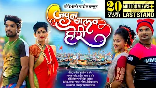 japun chalav hori mahendra patil hit koligeet 2018 