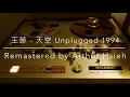 王菲 - 天空 Unplugged（1994年發行/2021 LP2D Remastered ）單純分享性質