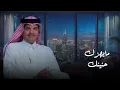 Hussain Al Labeed - Ya Habibi Takhair  - LIVE | آل لبيد - يا حبيبي تخيّر