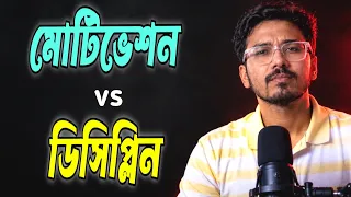২০২৬ এ টপ ১% এ পৌঁছতে হলে আপনাকে এই একটা কাজ করতেই হবে | Motivation vs Discipline Who is the Winner