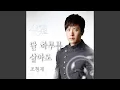 Download Lagu 단 하루를 살아도 MP3