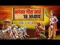 Download Lagu सम्पूर्ण भगवत गीता सार | भगवत गीता ज्ञान | Shrimad Bhagwat Geeta Saar | भगवत गीता