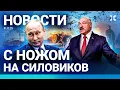 Lagu ⚡️НОВОСТИ | КОРАБЛЬ РФ ТОНЕТ | НАПАДЕНИЕ НА ПОЛИЦИЮ С НОЖОМ | МЭР НАХАМИЛ ЖИТЕЛЯМ | ЛУКАШЕНКО ПРОПАЛ