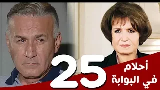 مسلسل أحلام في البوابة الحلقة 25 بطولة سميرة أحمد و عزت أبوعوف 