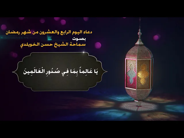دعاء اليوم الرابع و العشرين من شهر رمضان/ سماحة الشيخ حسن الخويلدي