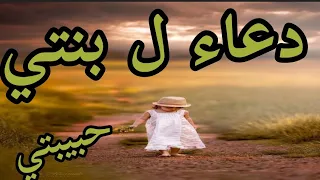 دعاء لإبنتي  حالات واتس اب  بنتي حبيبتي  دعاء جميل ل بنتي    دندنها