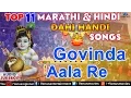Download Lagu Top 11 Dahi Handi Songs : Govinda Aala Re | Janmashtami Songs | Audio Jukebox