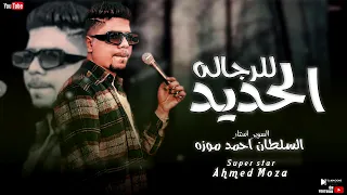 جديد الحديد للرجاله        السلطان احمد موزه   حربوني بحكومه   مزيكا شعبي      دندنها