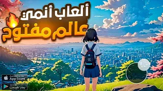 اقوى 10 ألعاب انمي عالم مفتوح للاندرويد والايفون العاب لازم تجربها 2025 