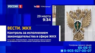 «Вести ЖКХ», контроль за исполнением законодательства в сфере ЖКХ
