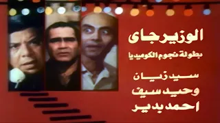 فيلم الوزير جاي سيد زيان وحيد سيف أحمد بدير صلاح قابيل 1986 