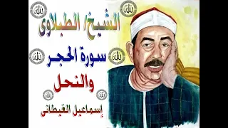 الشيخ الطبلاوى سورة الحجر والنحل تلاوة نادرة من الروائع 