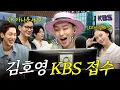 Download Lagu Kim Ho-young who received KBS through Talk🔥(feat. OH MY GIRL Hyojung, KBS announcers)