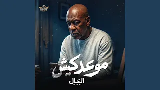 موعدكيش دندنها
