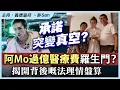 Download Lagu 承諾突變真空？阿Mo過億醫療費羅生門？揭開背後嘅法律商業盤算！