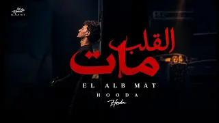 القلب مات  حوده بندق  دي الدنيا واقفه وعليا حالفه       انتاج    جيمي دندنها