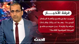 غرفة الأخبار | من سيرسم ملامح المرحلة السياسية القادمة؟