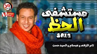 المزمار دة هيكسر مسارح مصر   مزمار مستشفى الحظ بالشكل الجديد        تامر النزهى و عبسلام و السيد حسن دندنها