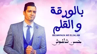 حسن شاكوش   اغنية بالورقة و القلم   شعبى جديد      دندنها