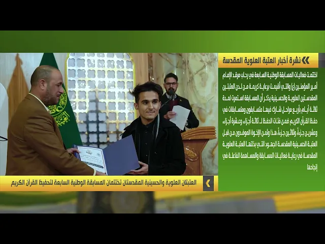 ⁣نشرة أخبار العتبة العلوية المقدسة | 17-2-2023