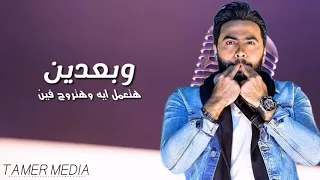 أغنية وبعدين فيلم حرب العالميه التالته Tamer Hosny 