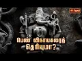 Download Lagu பெண் விநாயகரைத் தெரியுமா ?  | விநாயகி  | Female Ganesh | vinayaki | JOTHI TV