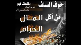 خوف السلف من أكل المال الحرام للداعـيـة المـبـارك عبــدالــعــلــيــم بــانـافـع 