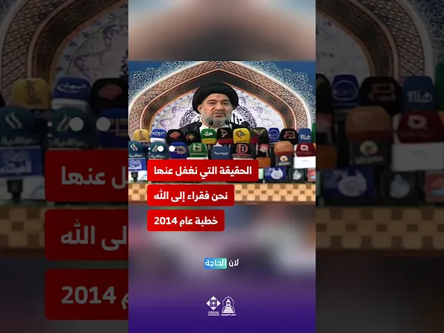 ⁣الله غنيّ عنّا ونحن الفقراء إليه. الحقيقة التي نغفل عنها!#خطب_المرجعية#تذكير_إيماني