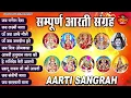 Lagu जय गणेश देवा | आरती संग्रह | ॐ जय लक्ष्मी माता | Best Aarti Sangrah 2025 | Top 10 Bhakti Songs