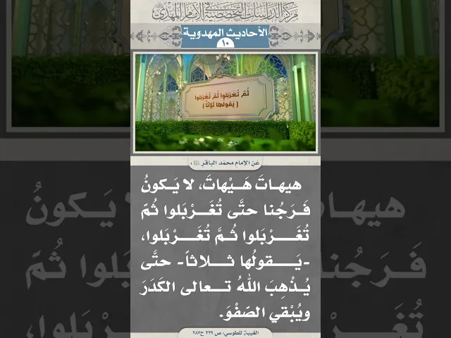 ⁣هيهاتَ هَيْهاتَ، لا يَكونُ فَرَجُنا حتَّى تُغَرْبَلوا ثُمَّ تُغَرْبَلوا ثُمَّ تُغَرْبَلوا...
