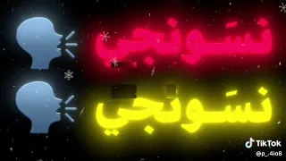 انا شخصيا نسونجي دندنها