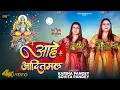 Download Lagu Full Video | आहे आदितमल | #Karina Pandey | #Sovita Pandey | Aahe Aaditmal | Chhath Special Song 2025