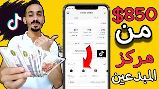 اسرار الربح من مركز المبدعين علي تيك توك للمبتدئين 