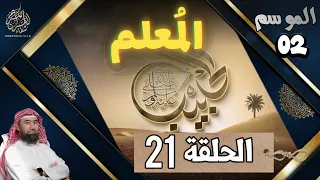 الحبيب الموسم 2 الحلقة الواحدة و العشرون 21 الم علم ليس كمثله م عل م ولا كتعليمه أثر 