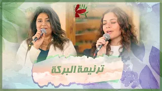 ترنيمة البركة تأمل اتكلم بالبركة فريق الخبر السار 