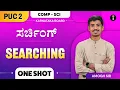 Searching Computer Science Karnataka PU 2 Class 12th One Shot In Kannada