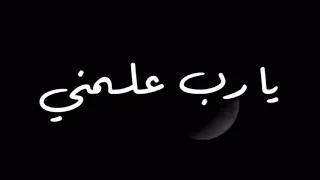 يارب علمني الصبر 