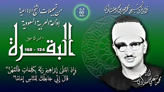 سورة البقرة 124 168 تلاوة الشيخ محمد صديق المنشاوي بالإذاعة السعودية فئة 60 دقيقة  سورة البقرة 124 168 تلاوة الشيخ محمد صديق المنشاوي بالإذاعة السعودية فئة 60 دقيقة
