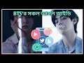 BTS Social Media BTS Members Real Social Media Accounts BTS Fact Bangla