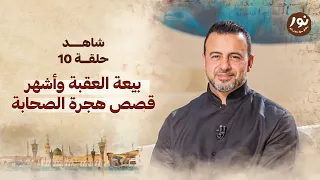 الحلقة 10 بيعة العقبة وأشهر قصص هجرة الصحابة نور مصطفى حسني EPS 10 Noor Mustafa Hosny  الحلقة 10 بيعة العقبة وأشهر قصص هجرة الصحابة نور مصطفى حسني EPS 10 Noor Mustafa Hosny